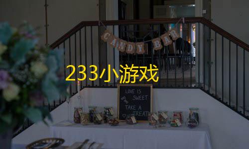蔚蓝档案免实名的服务器233小游戏